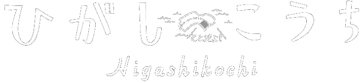 自然のまま。ありのまま。ひがしこうち旅