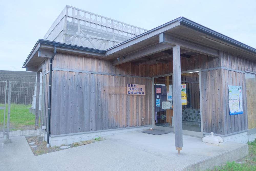 田野町完全天日塩製塩体験施設