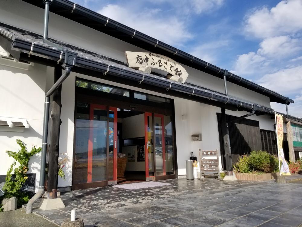 廓中ふるさと館