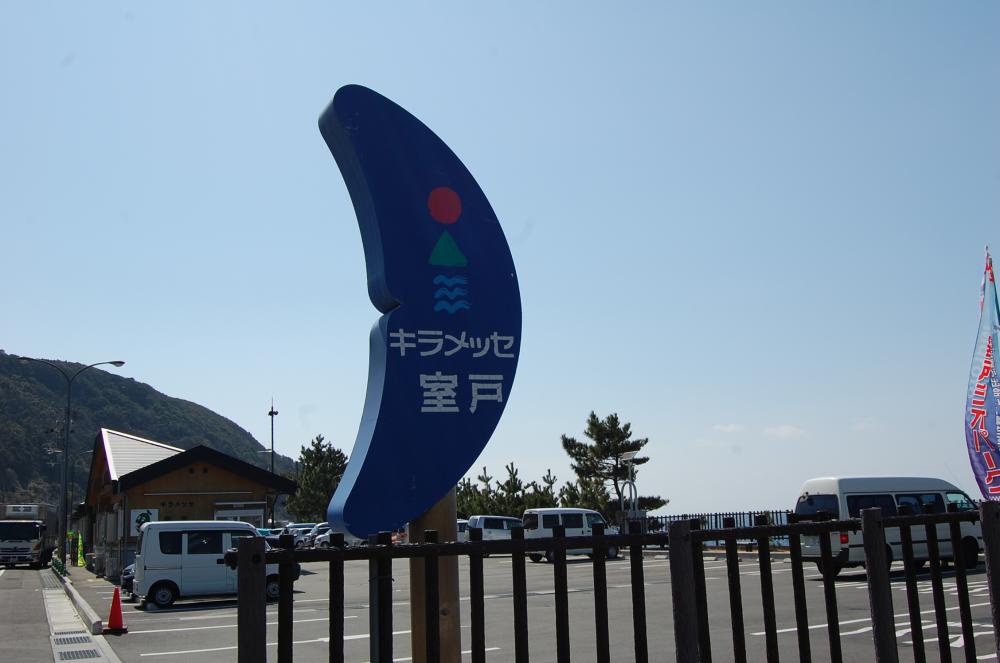  道の駅 キラメッセ室戸 楽市