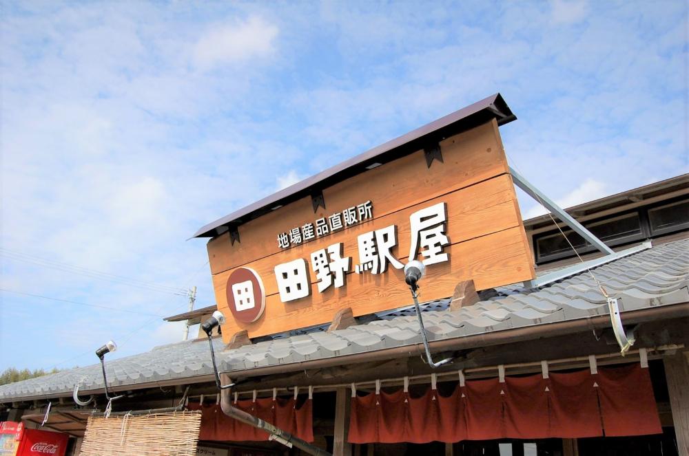 道の駅 田野駅屋