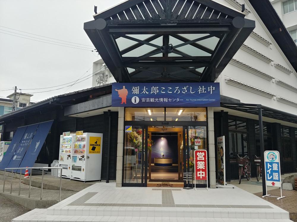 安芸観光情報センター ～彌太郎こころざし社中～