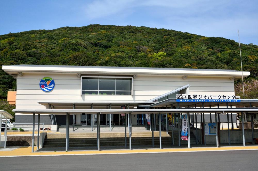 室戸世界ジオパークセンター