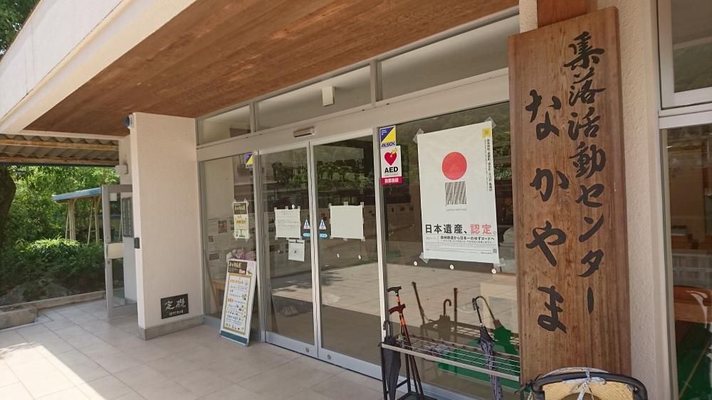 集落活動センターなかやま