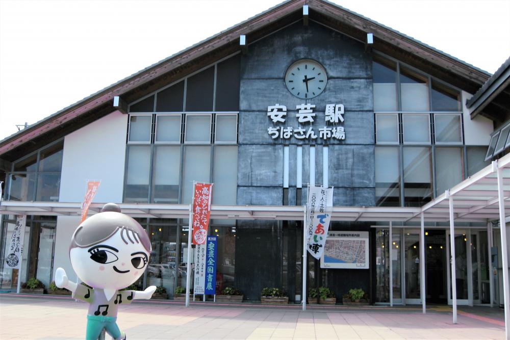 安芸駅ぢばさん市場